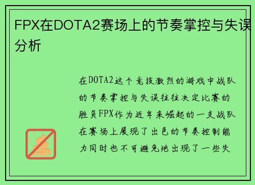 FPX在DOTA2赛场上的节奏掌控与失误分析