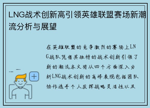 LNG战术创新高引领英雄联盟赛场新潮流分析与展望