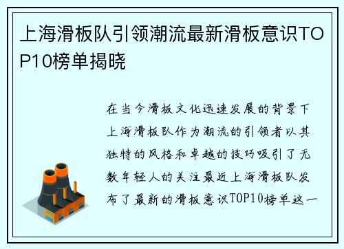 上海滑板队引领潮流最新滑板意识TOP10榜单揭晓