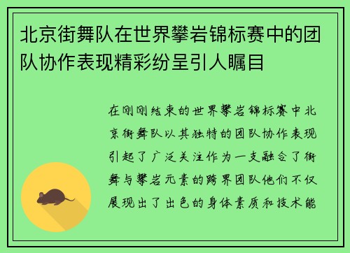 北京街舞队在世界攀岩锦标赛中的团队协作表现精彩纷呈引人瞩目