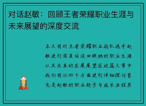 对话赵敏：回顾王者荣耀职业生涯与未来展望的深度交流