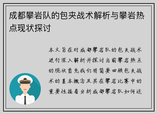 成都攀岩队的包夹战术解析与攀岩热点现状探讨 成都攀岩队的包夹战术解析与攀岩热点现状探讨
