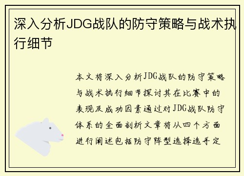 深入分析JDG战队的防守策略与战术执行细节