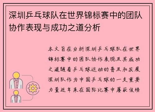 深圳乒乓球队在世界锦标赛中的团队协作表现与成功之道分析