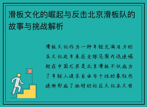 滑板文化的崛起与反击北京滑板队的故事与挑战解析 滑板文化的崛起与反击北京滑板队的故事与挑战解析