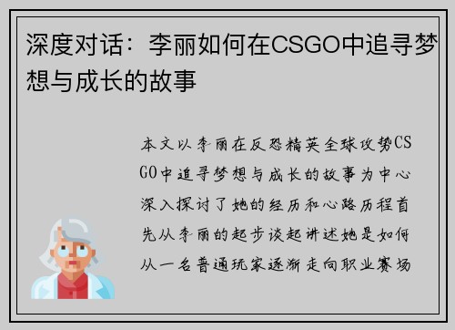 深度对话：李丽如何在CSGO中追寻梦想与成长的故事