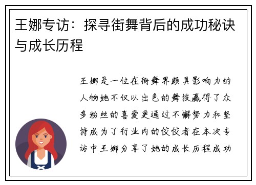 王娜专访：探寻街舞背后的成功秘诀与成长历程