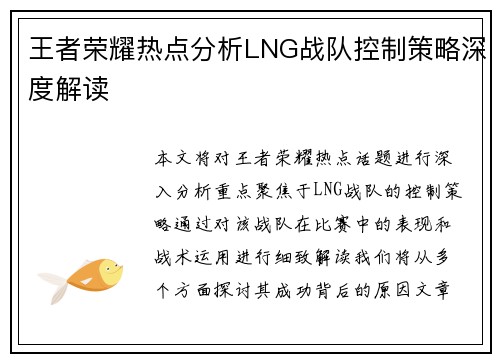 王者荣耀热点分析LNG战队控制策略深度解读