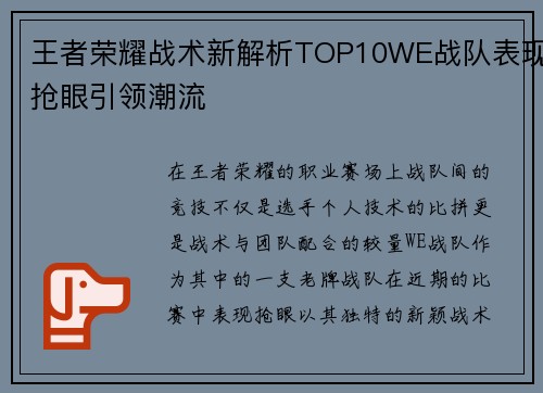 王者荣耀战术新解析TOP10WE战队表现抢眼引领潮流