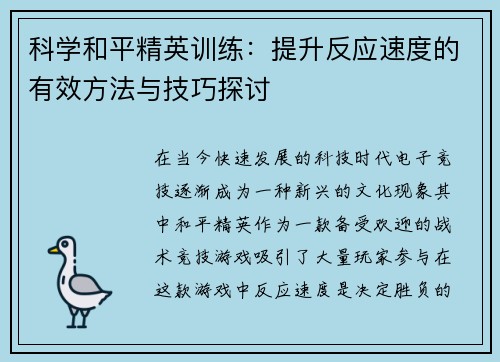 科学和平精英训练：提升反应速度的有效方法与技巧探讨
